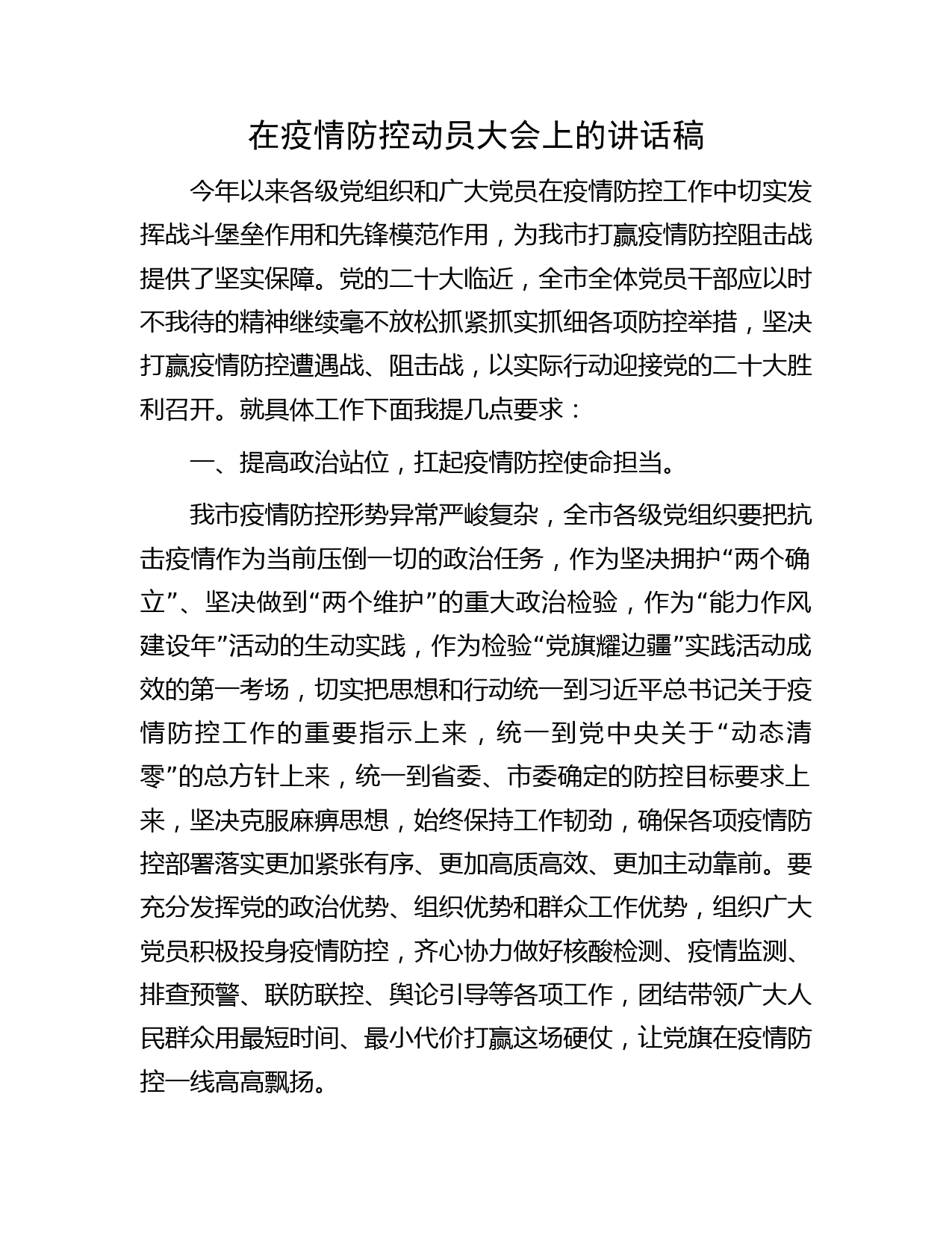 在疫情防控动员大会上的讲话稿