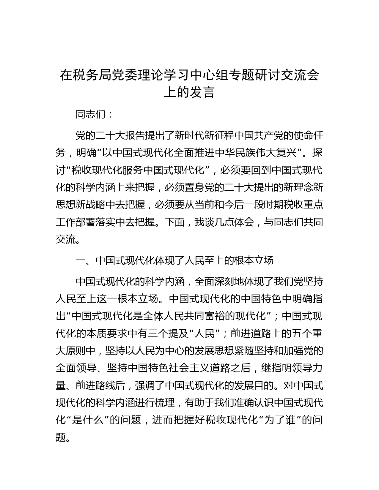 在税务局党委理论学习中心组专题研讨交流会上的发言