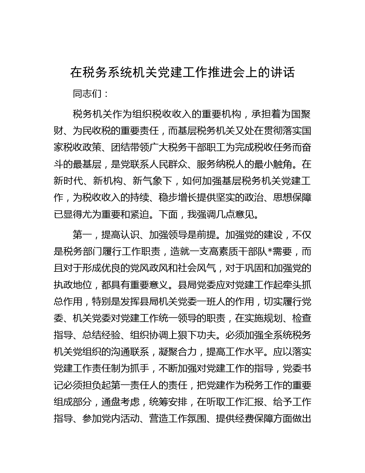 在税务系统机关党建工作推进会上的讲话