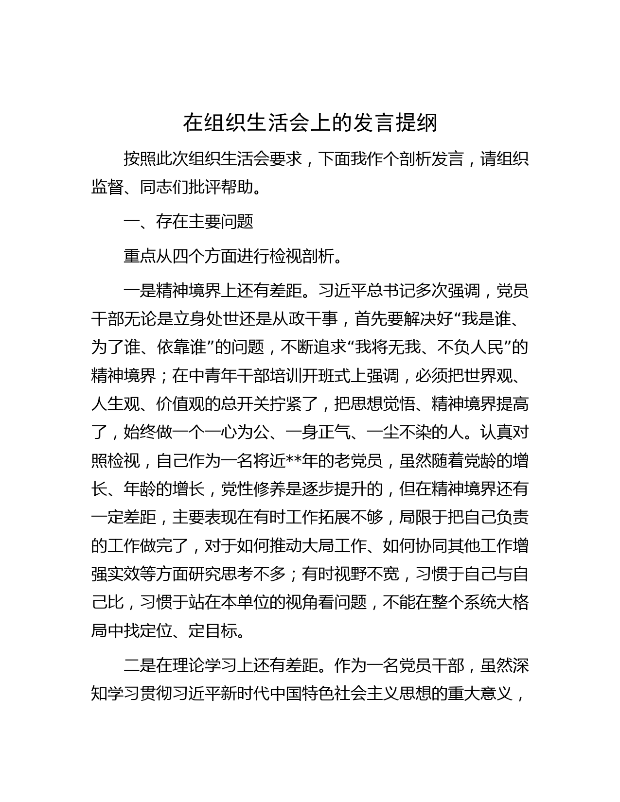 在组织生活会上的发言提纲