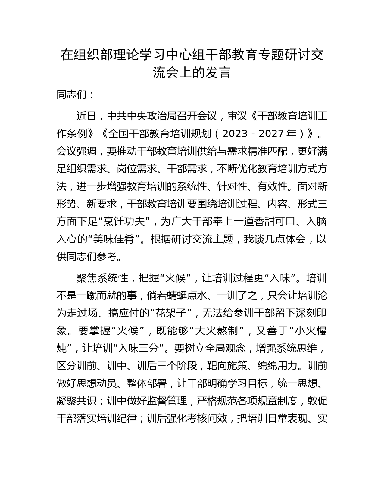 在组织部中心组干部教育专题研讨交流会上的发言