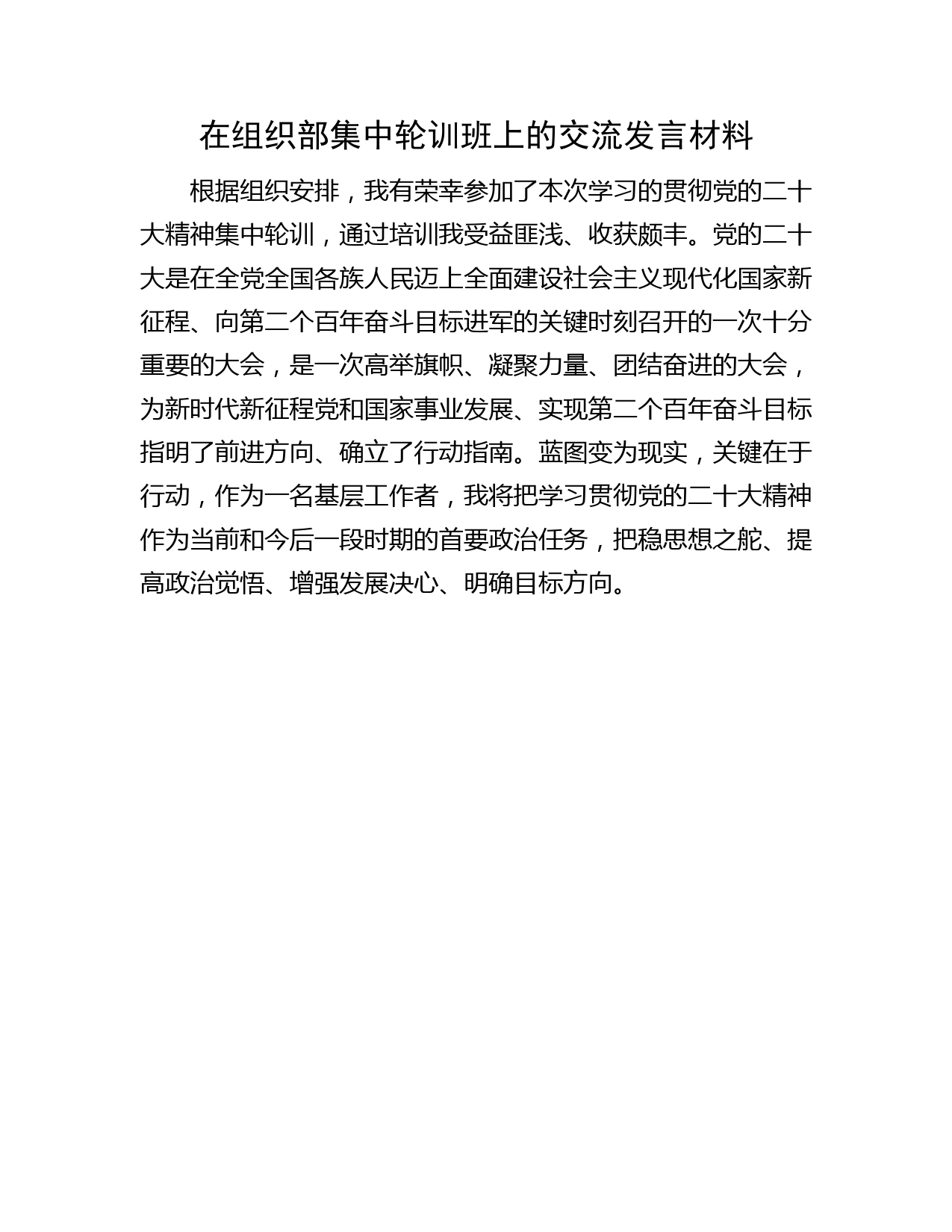 在组织部二十大集中轮训班上的交流发言材料
