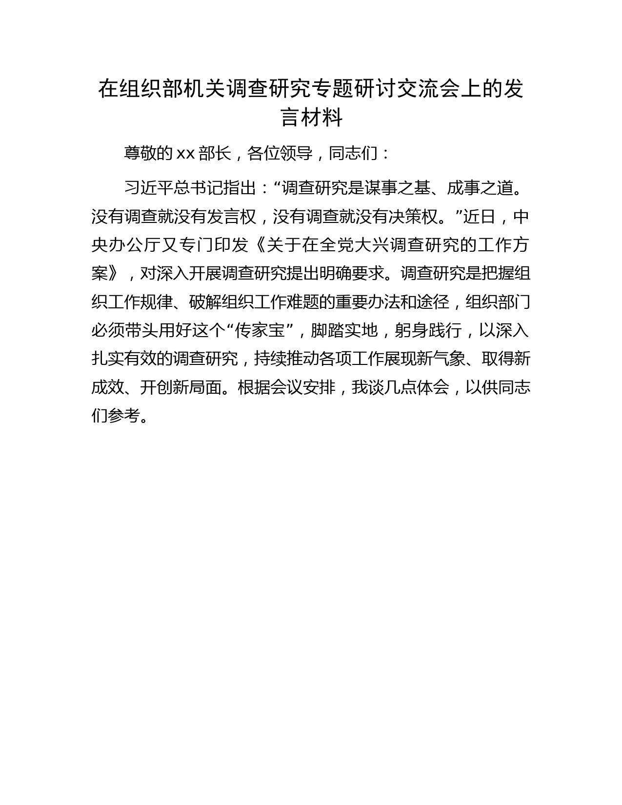 在组织部大兴调查研究专题研讨交流会上的发言材料