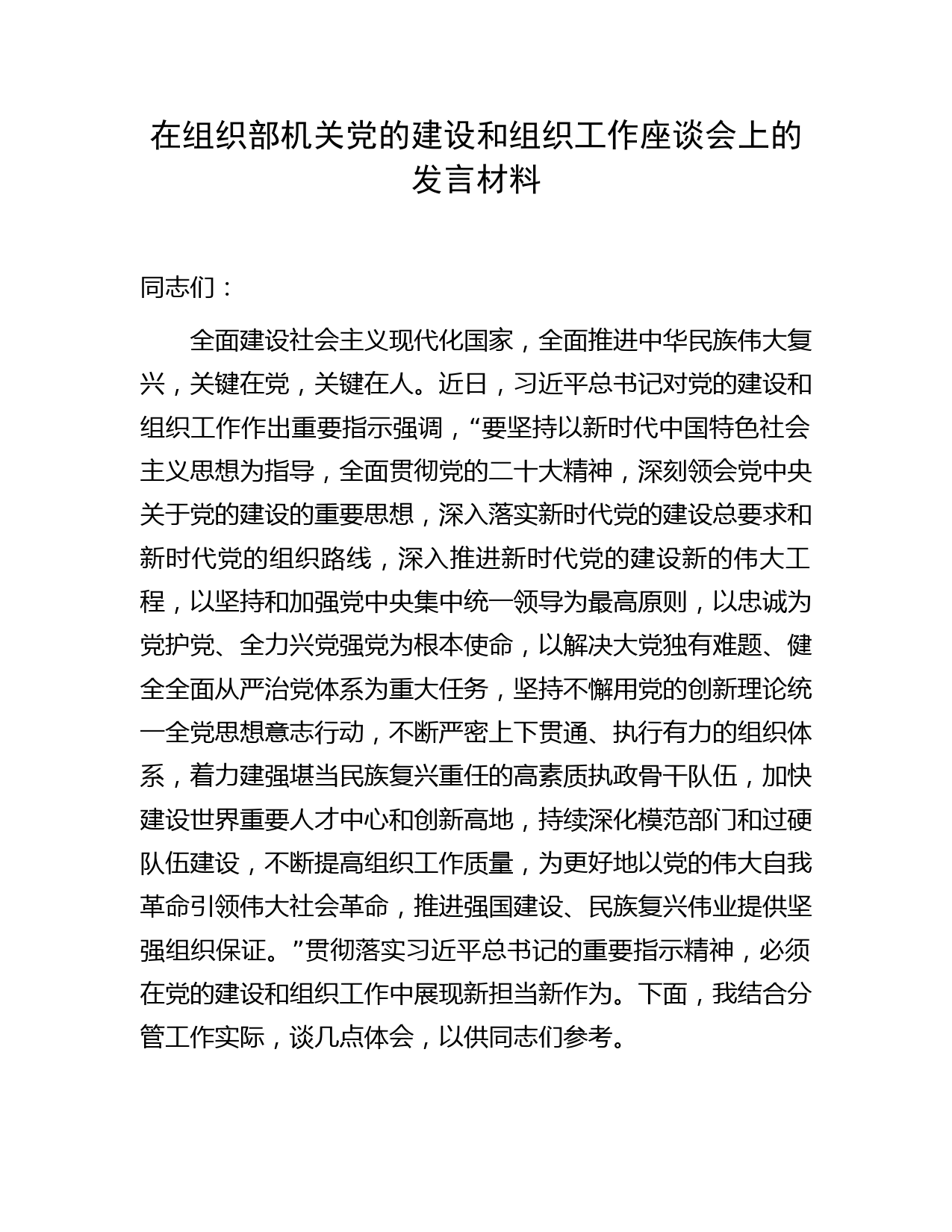 在组织部机关党的建设和组织工作座谈会上的发言材料