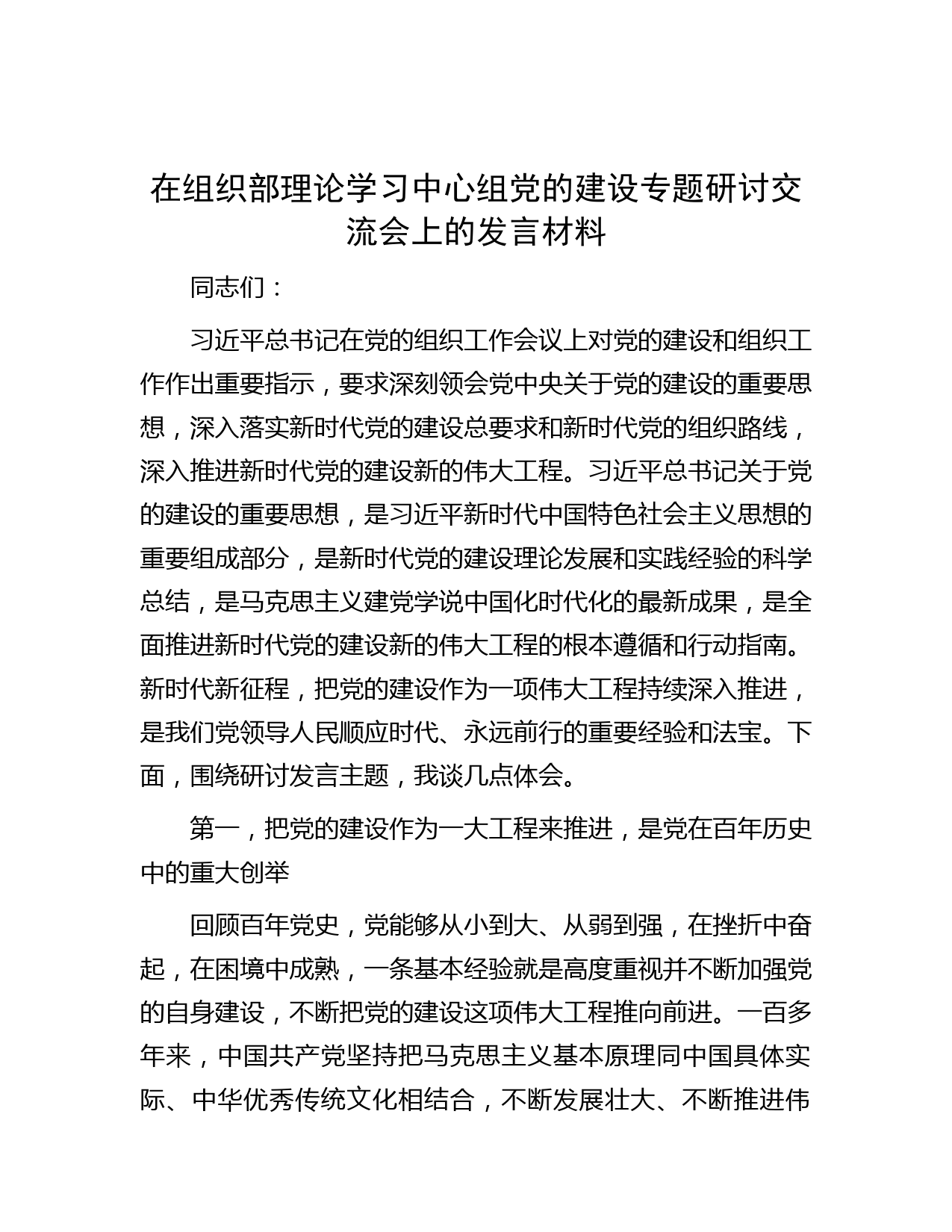 在组织部理论学习中心组党的建设专题研讨交流会上的发言材料