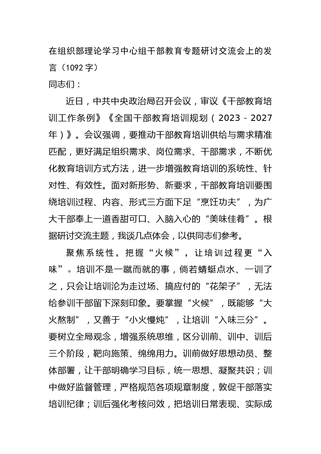 在组织部理论学习中心组干部教育专题研讨交流会上的发言