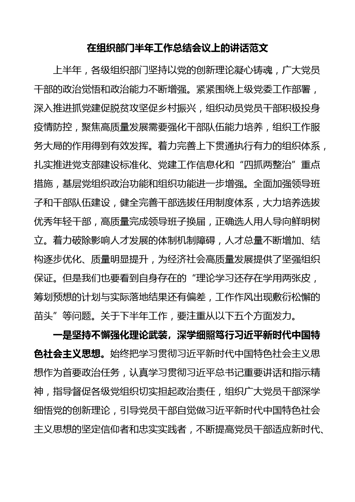 在组织部门半年工作总结会议上的讲话组织部组工系统