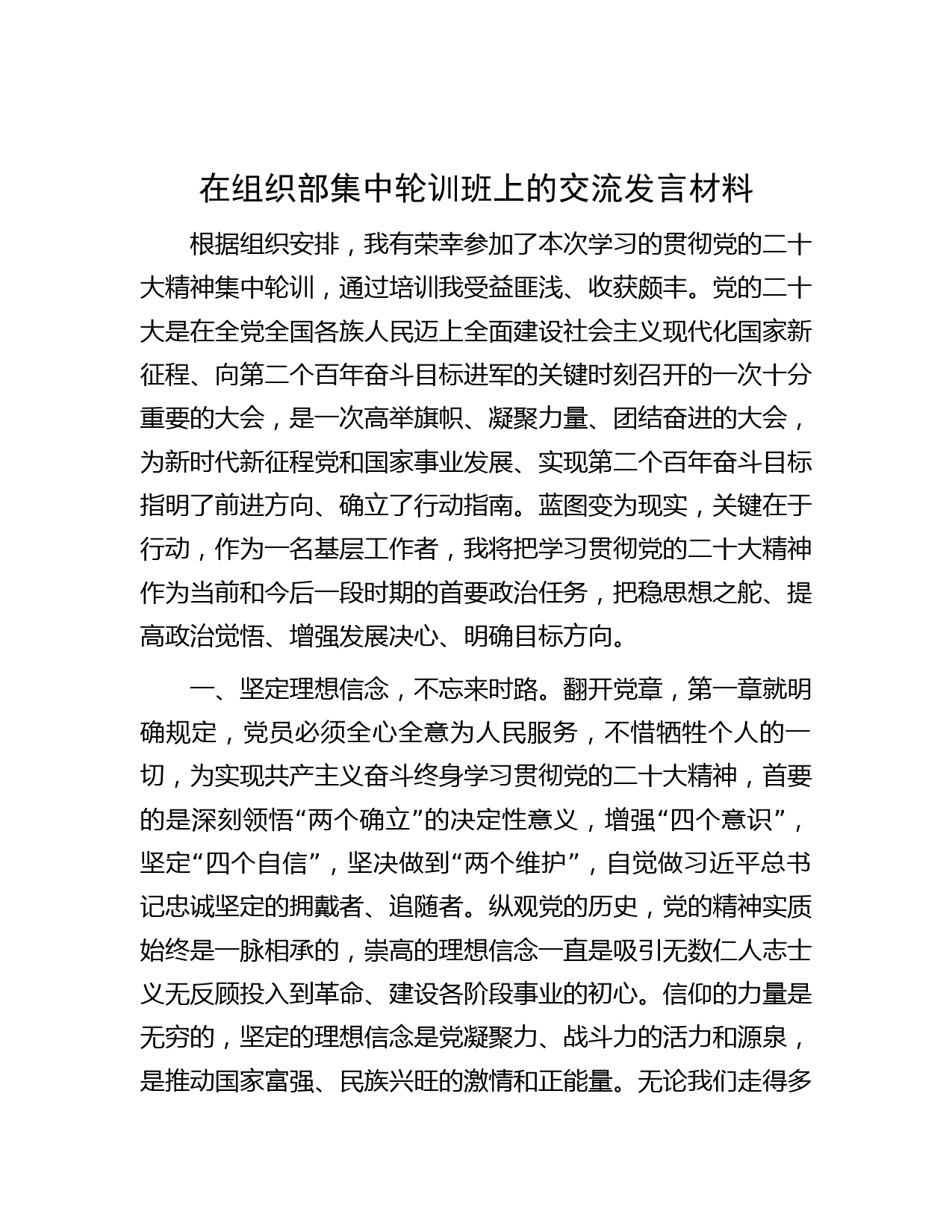在组织部集中轮训班上的交流发言材料