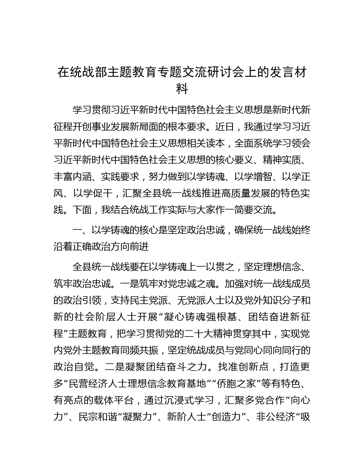 在统战部主题教育专题交流研讨会上的发言材料