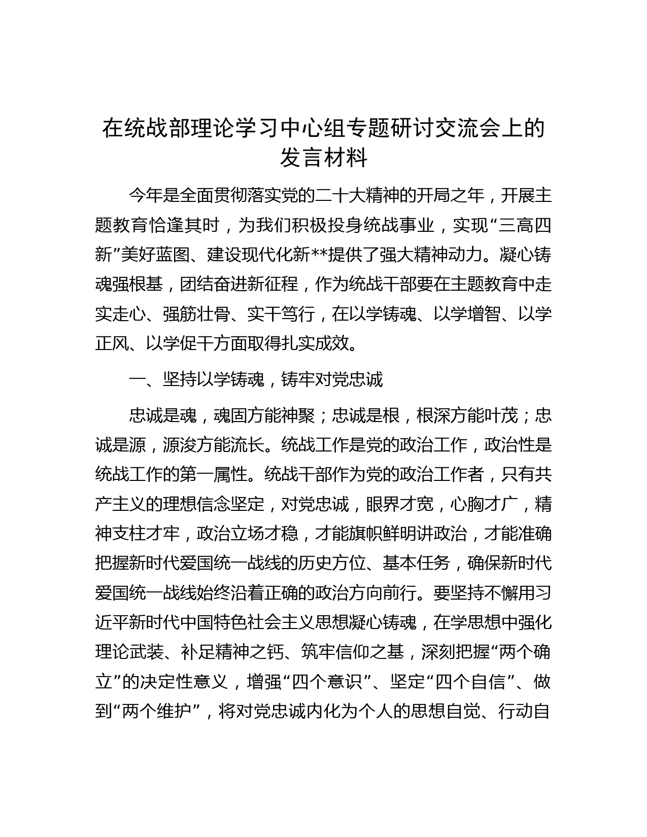 在统战部理论学习中心组专题研讨交流会上的发言材料