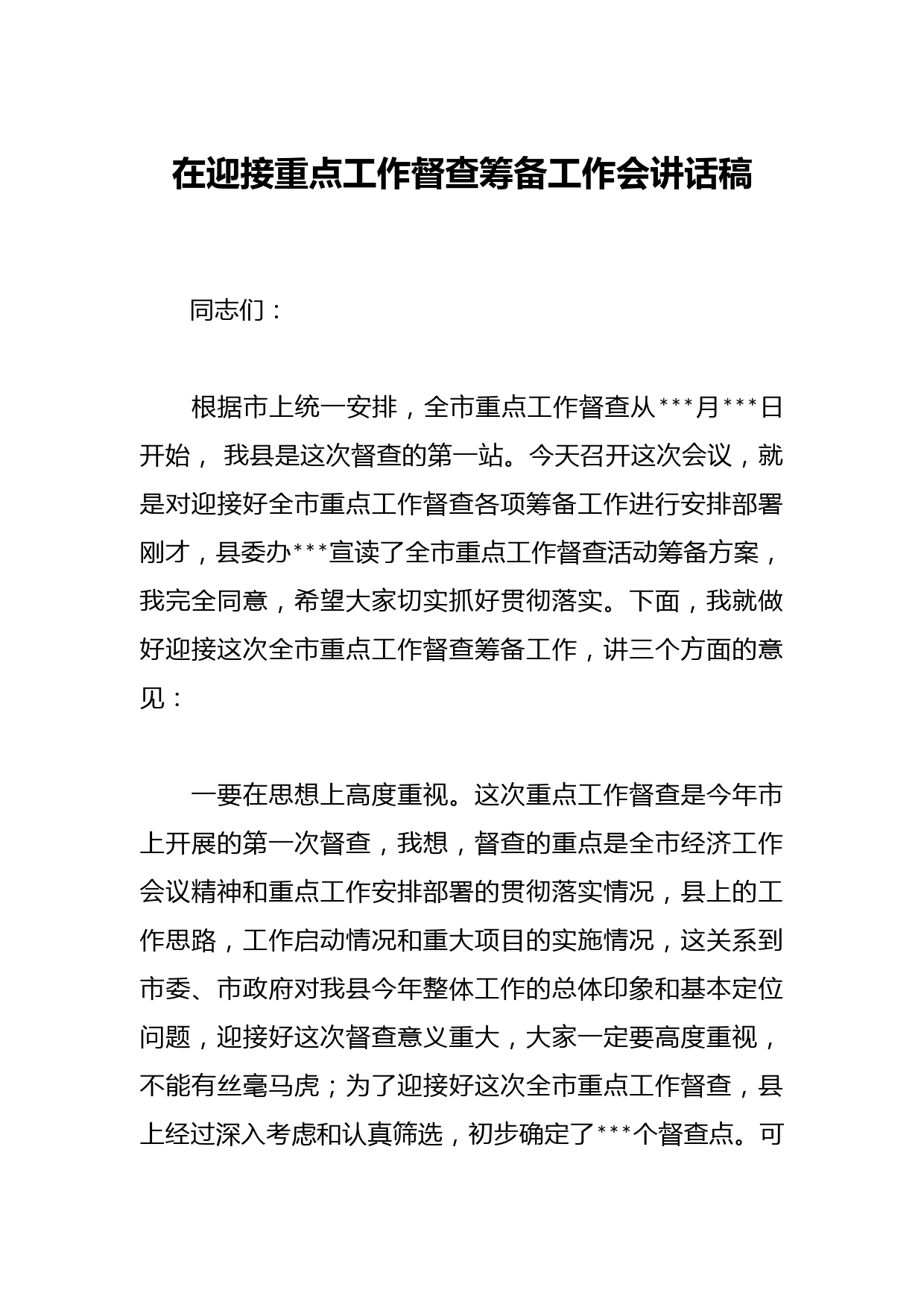 在迎接重点工作督查筹备工作会讲话稿