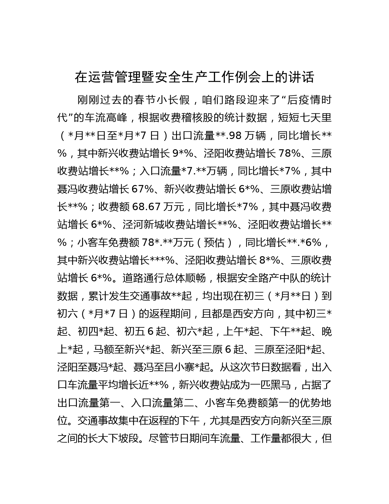 在运营管理暨安全生产工作例会上的讲话