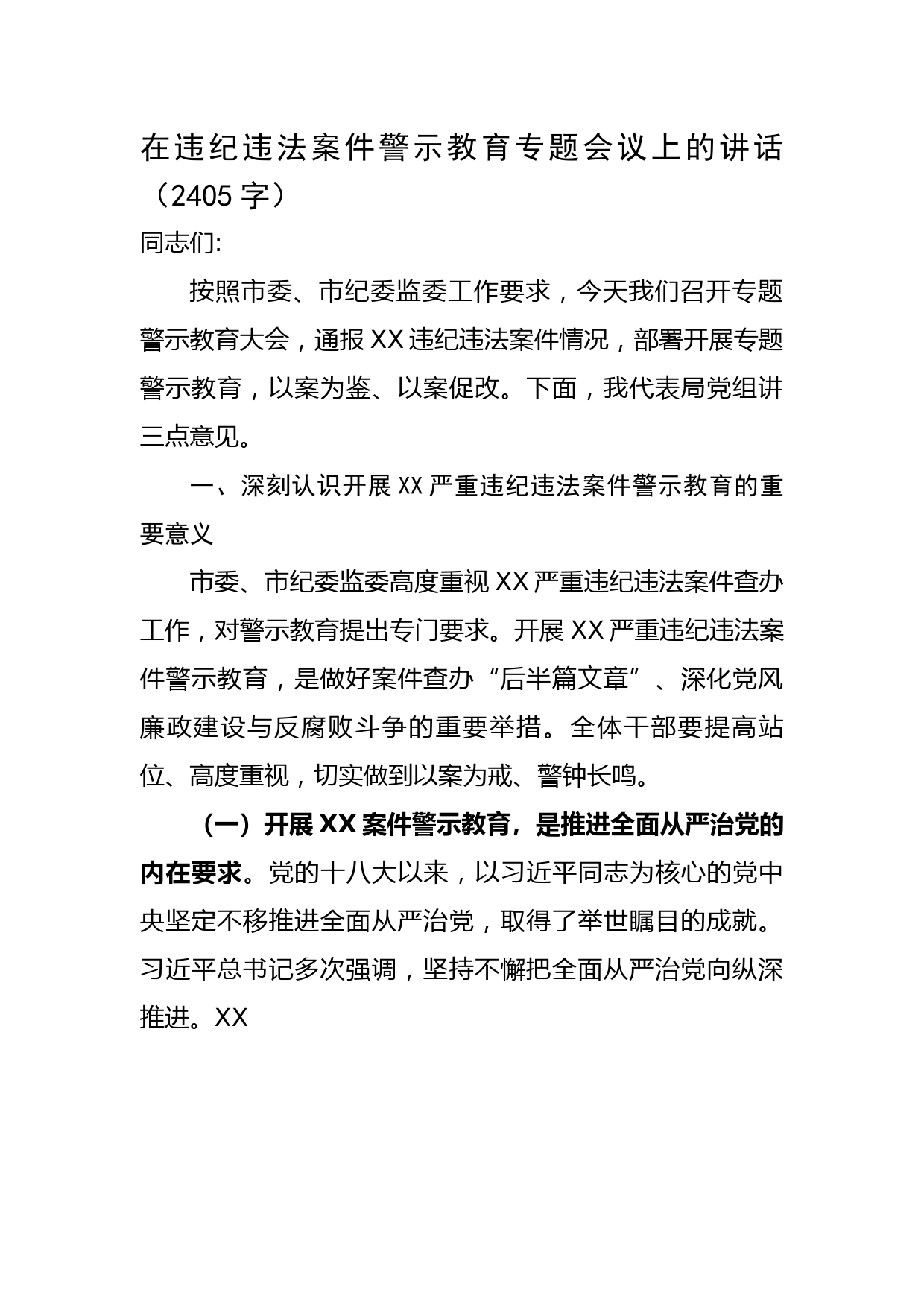在违纪违法案件警示教育专题会议上的讲话