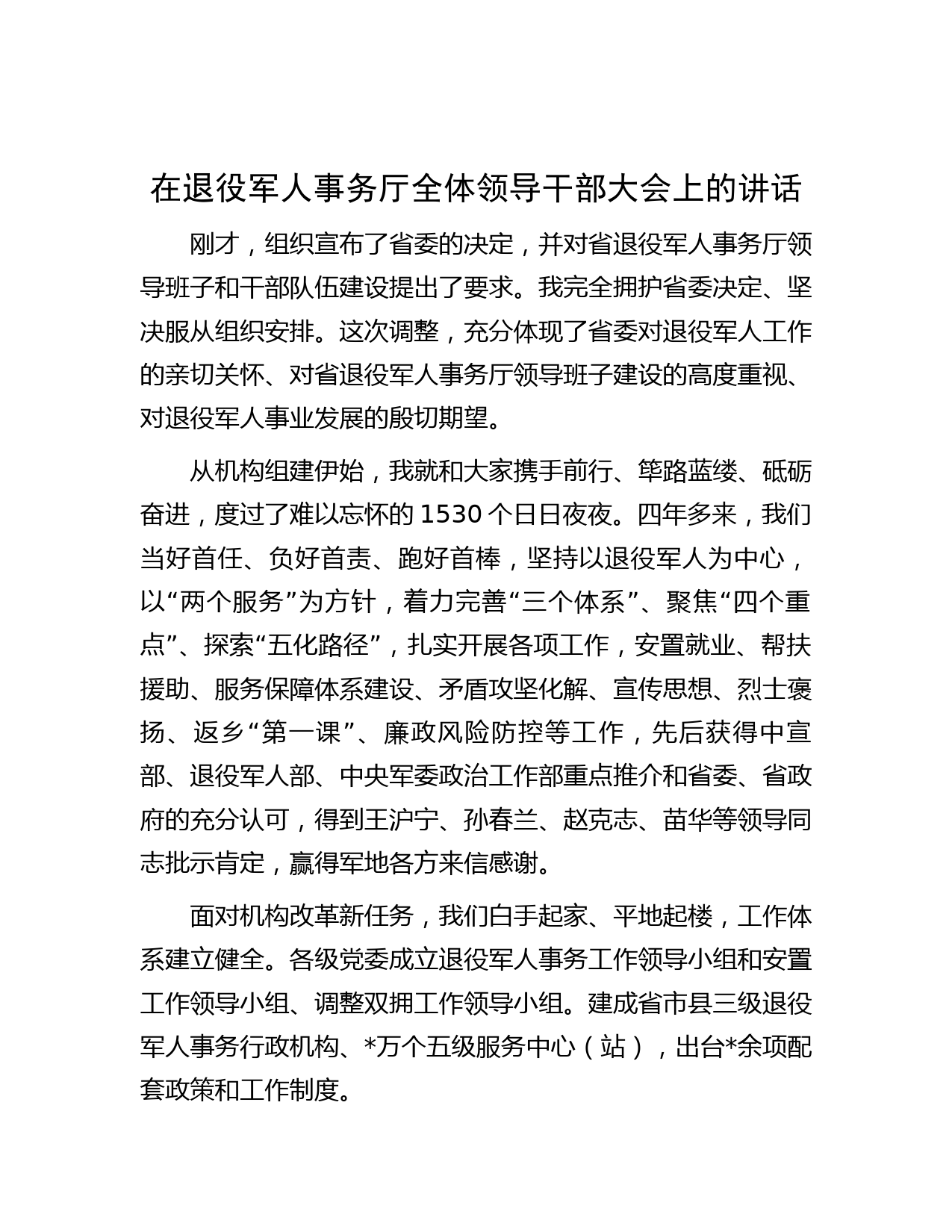 在退役军人事务厅全体领导干部大会上的讲话