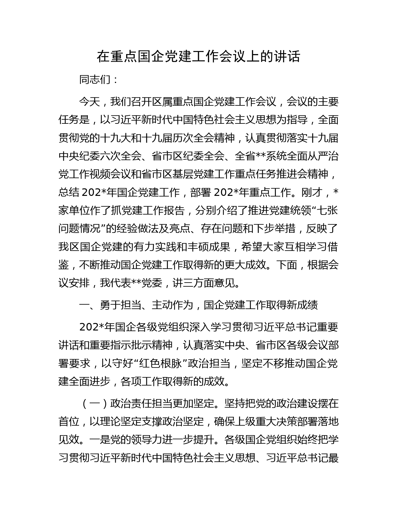 在重点国企党建工作会议上的讲话
