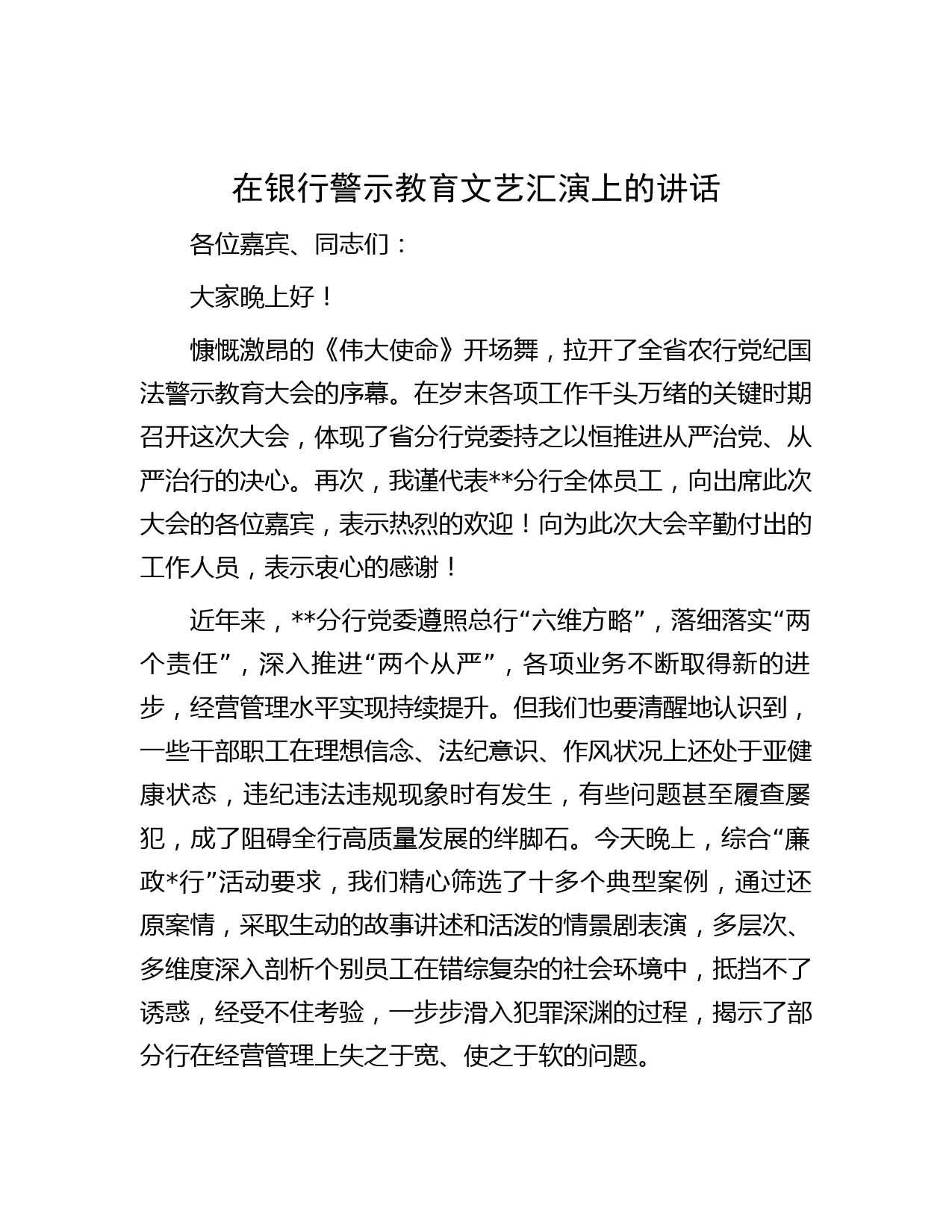 在银行警示教育文艺汇演上的讲话