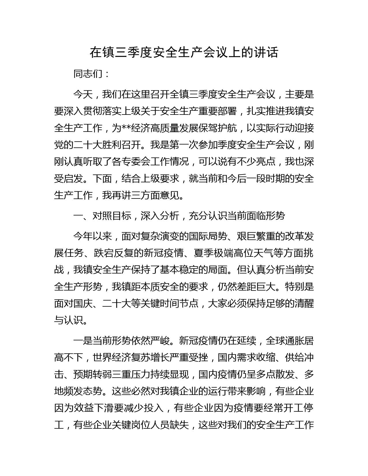 在镇三季度安全生产会议上的讲话
