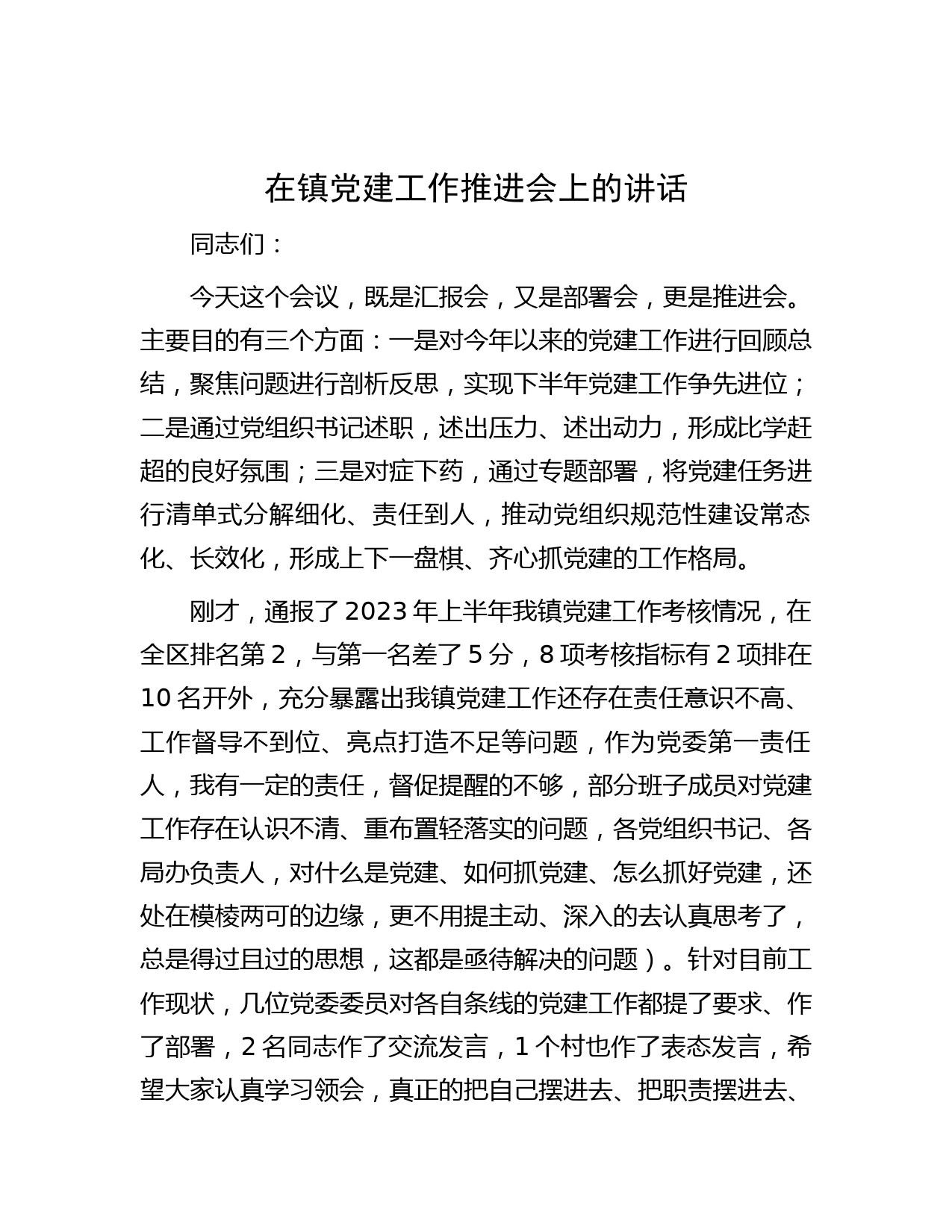 在镇党建工作推进会上的讲话