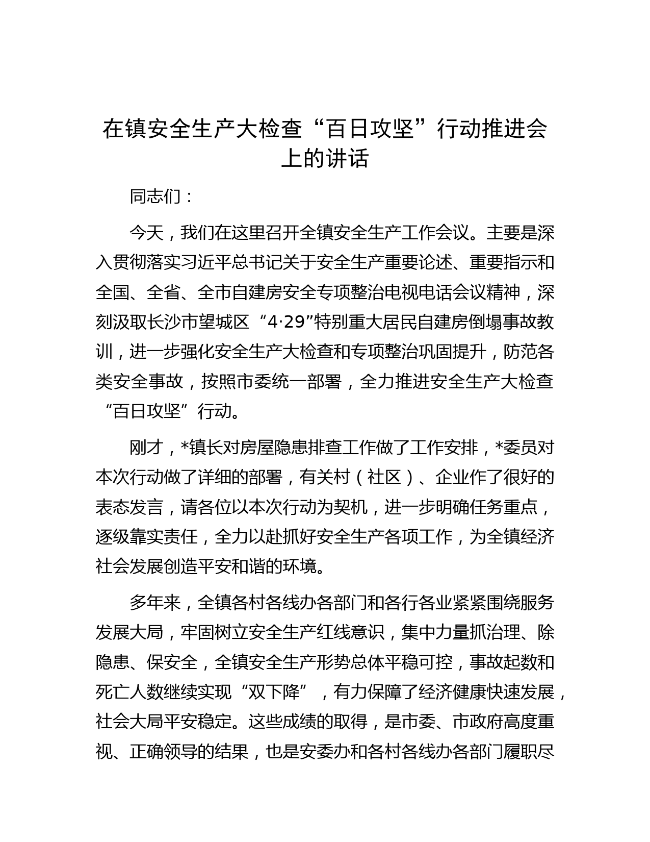 在镇安全生产大检查“百日攻坚”行动推进会上的讲话