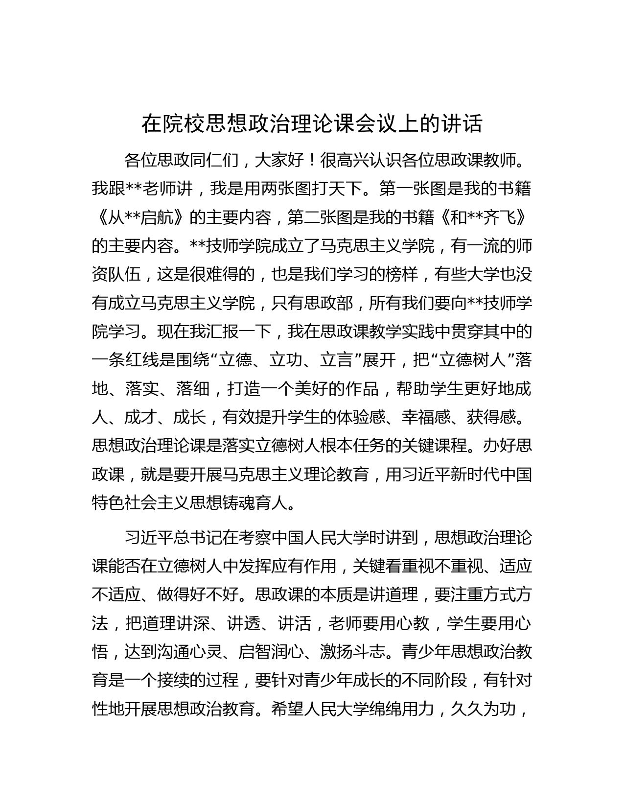 在院校思想政治理论课会议上的讲话