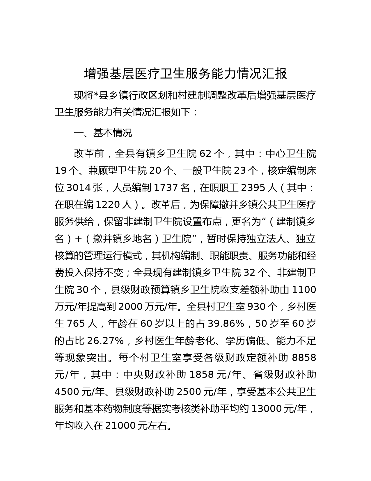 增强基层医疗卫生服务能力情况汇报