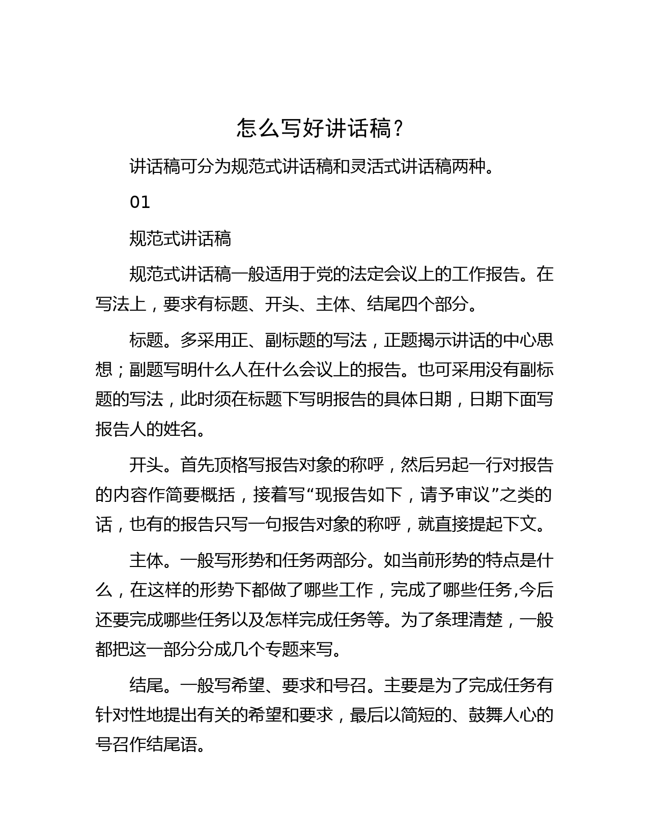 怎么写好讲话稿？