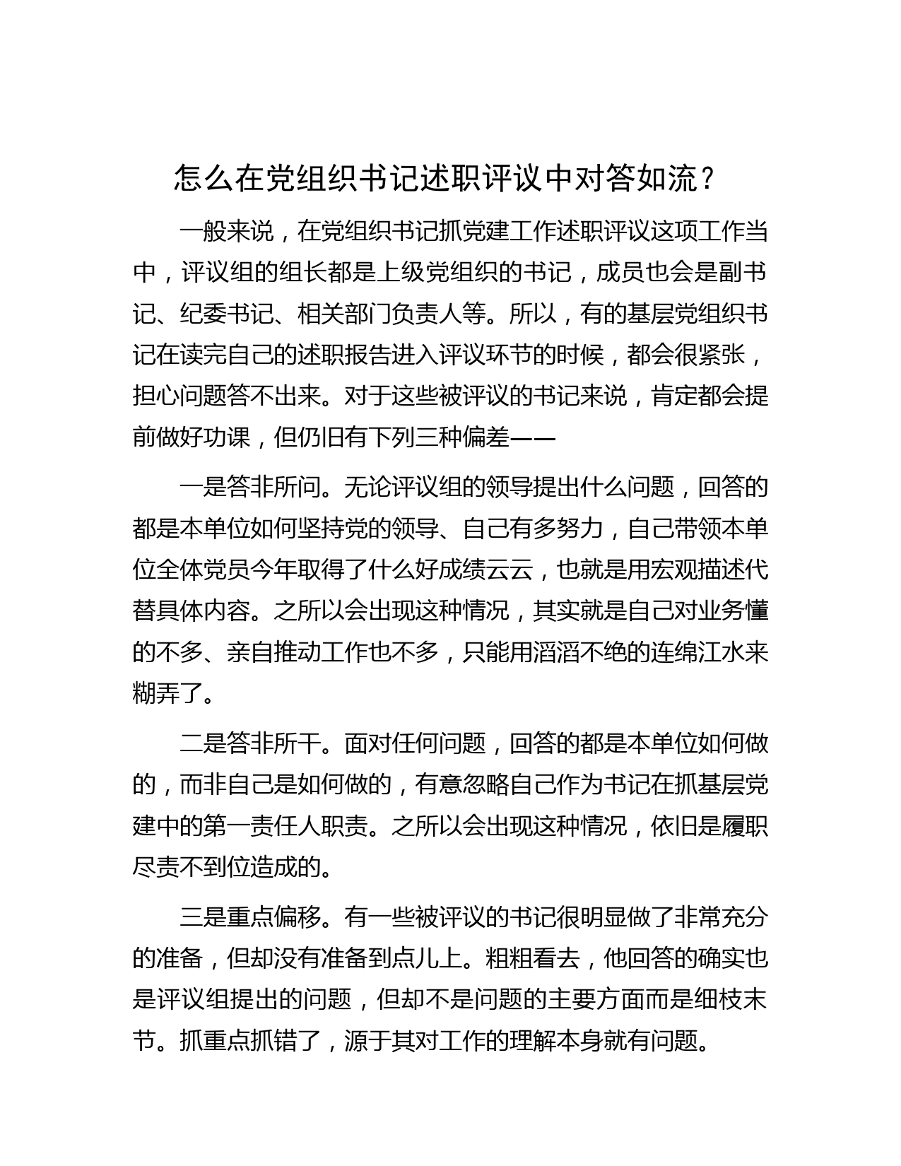 怎么在党组织书记述职评议中对答如流？