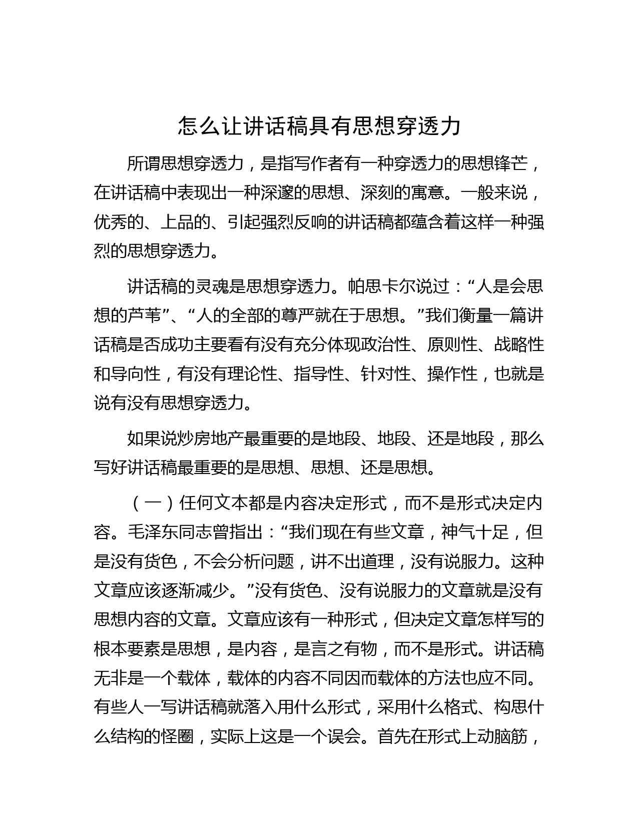 怎么让讲话稿具有思想穿透力