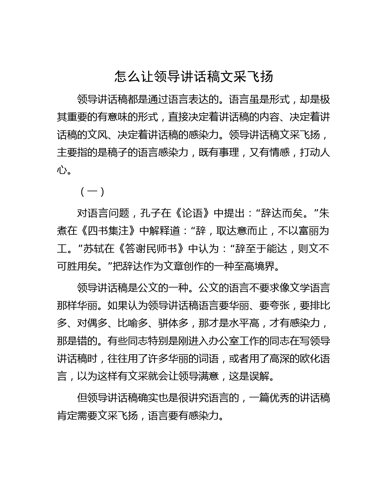 怎么让领导讲话稿文采飞扬