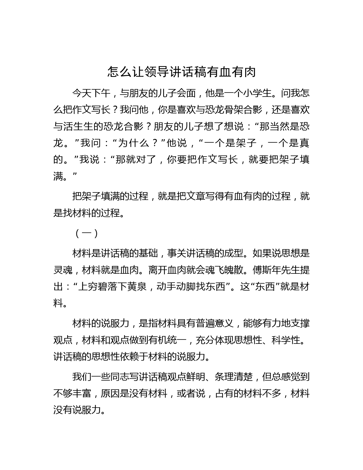 怎么让领导讲话稿有血有肉