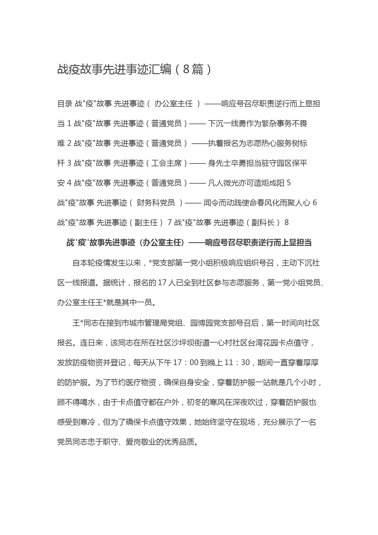 战疫故事先进事迹汇编（8篇）