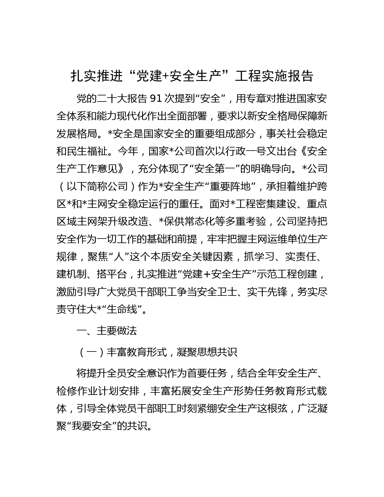 扎实推进“党建+安全生产”工程实施报告