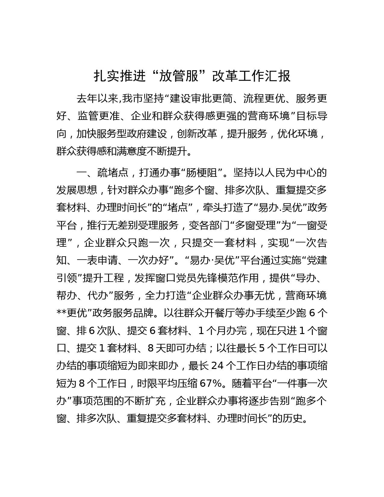 扎实推进“放管服”改革工作汇报