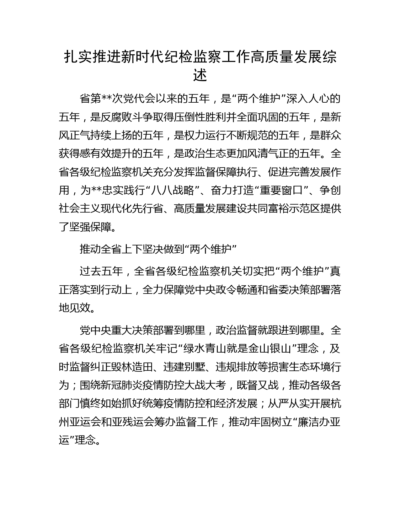 扎实推进新时代纪检监察工作高质量发展综述