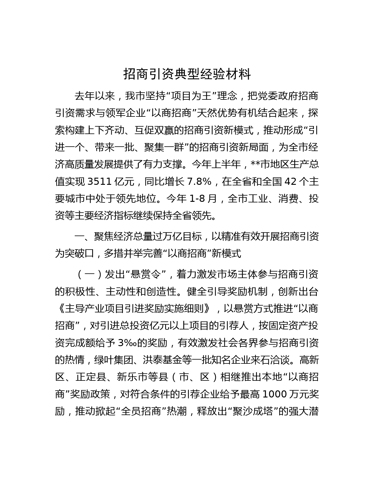 招商引资典型经验材料