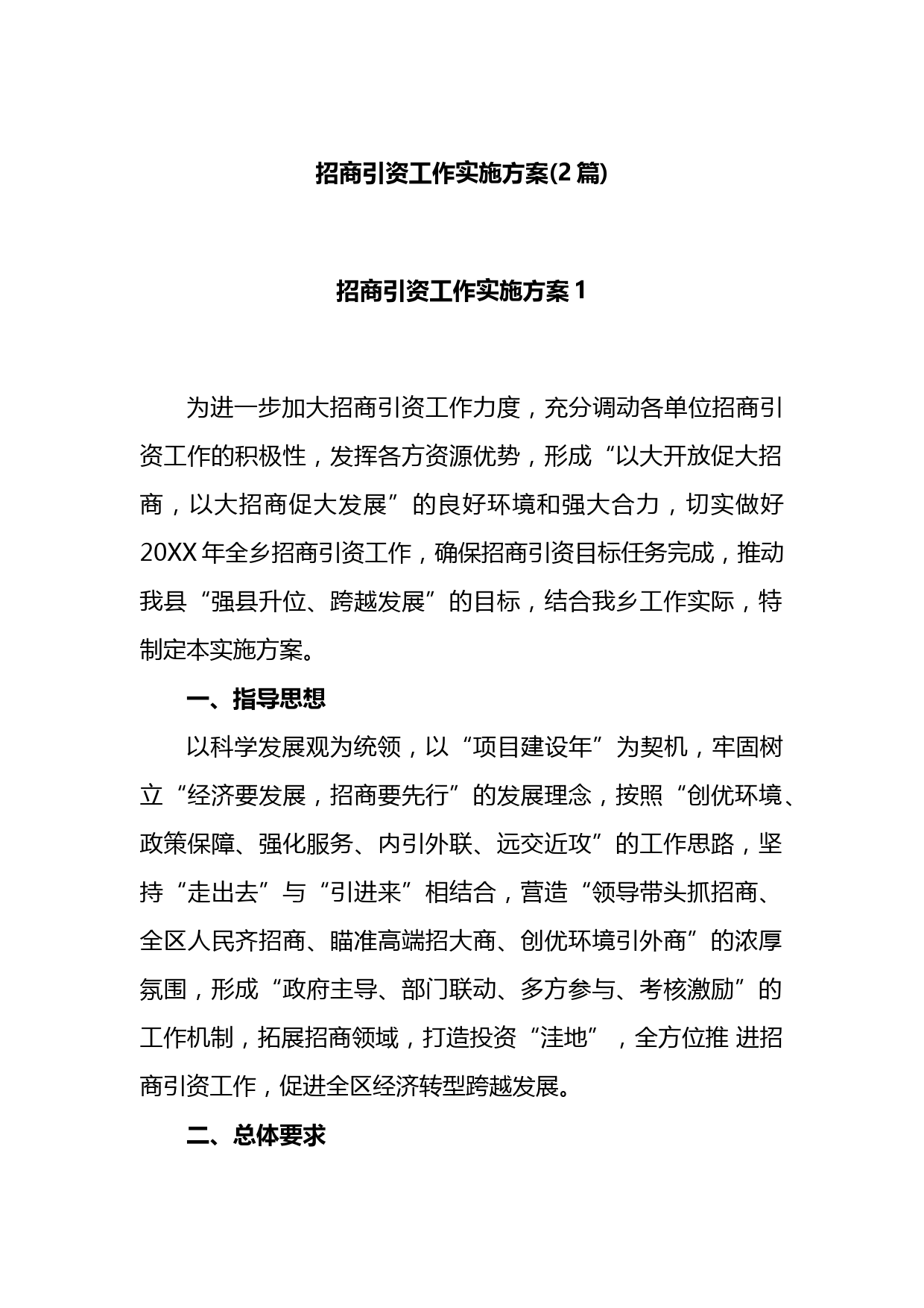 招商引资工作实施方案2篇