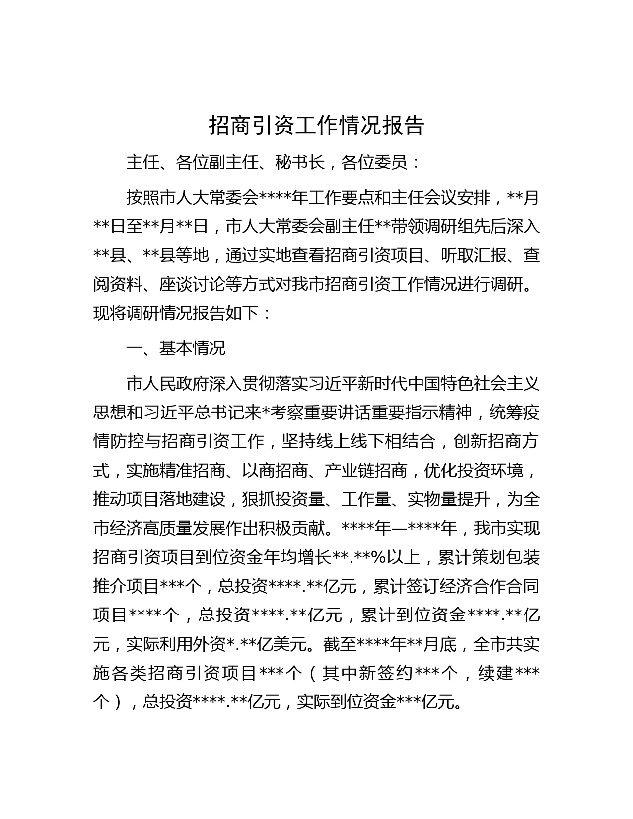 招商引资工作情况报告