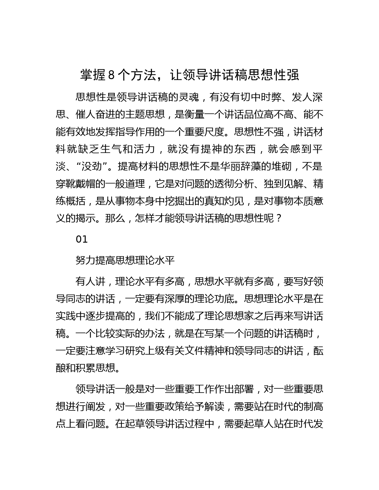 掌握8个方法，让领导讲话稿思想性强