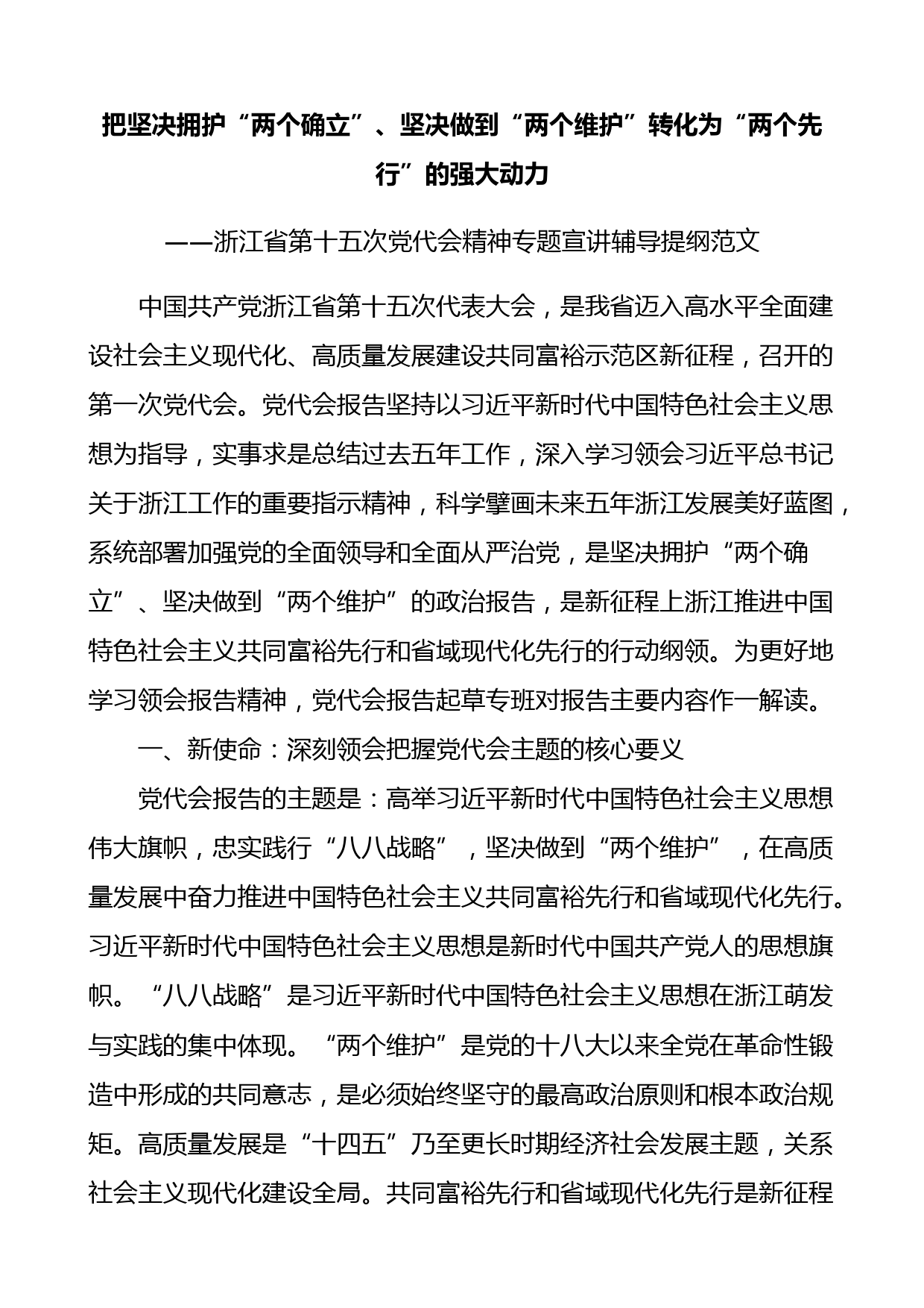 浙江省第十五次党代会精神专题宣讲辅导提纲范文两个确立两个维护两个先行