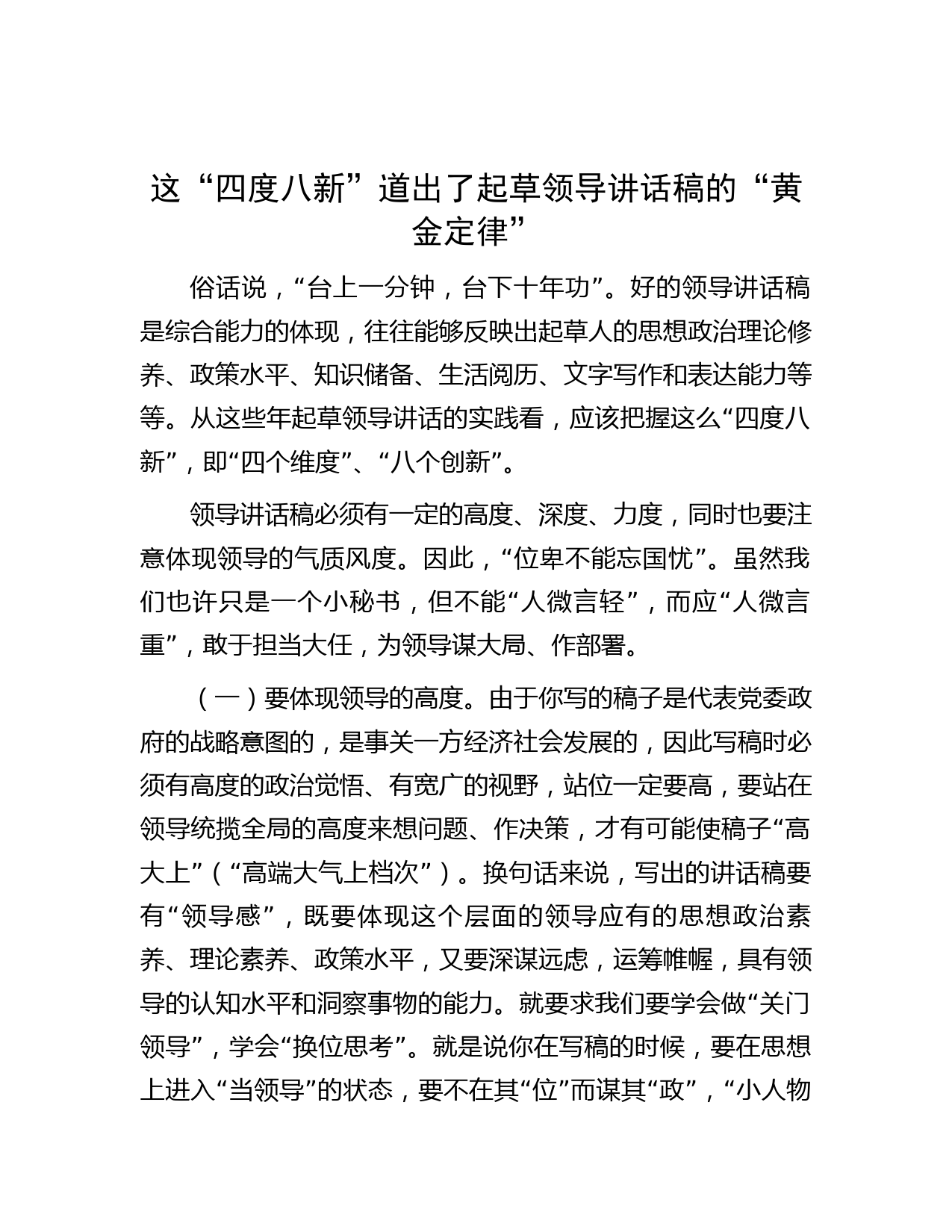 这“四度八新”道出了起草领导讲话稿的“黄金定律”
