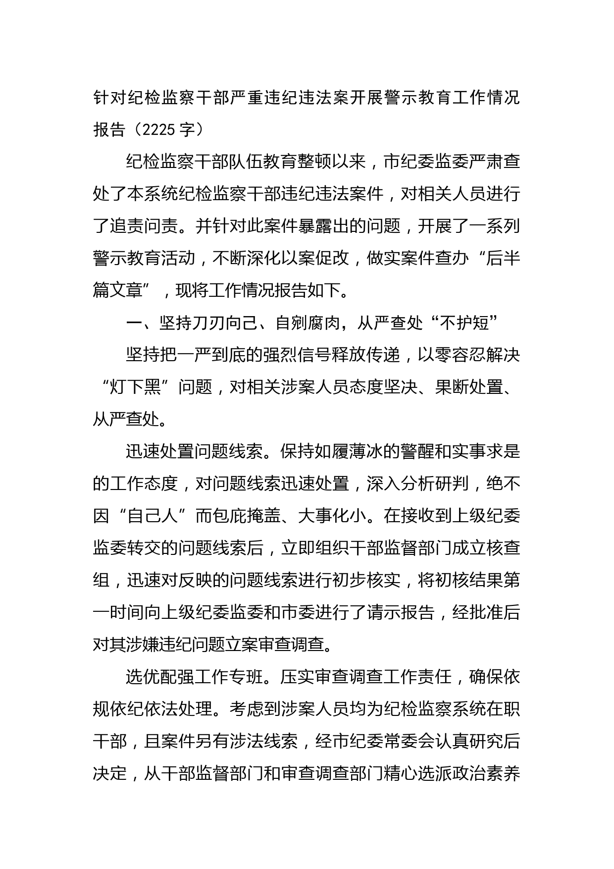 针对纪检监察干部严重违纪违法案开展警示教育工作情况报告