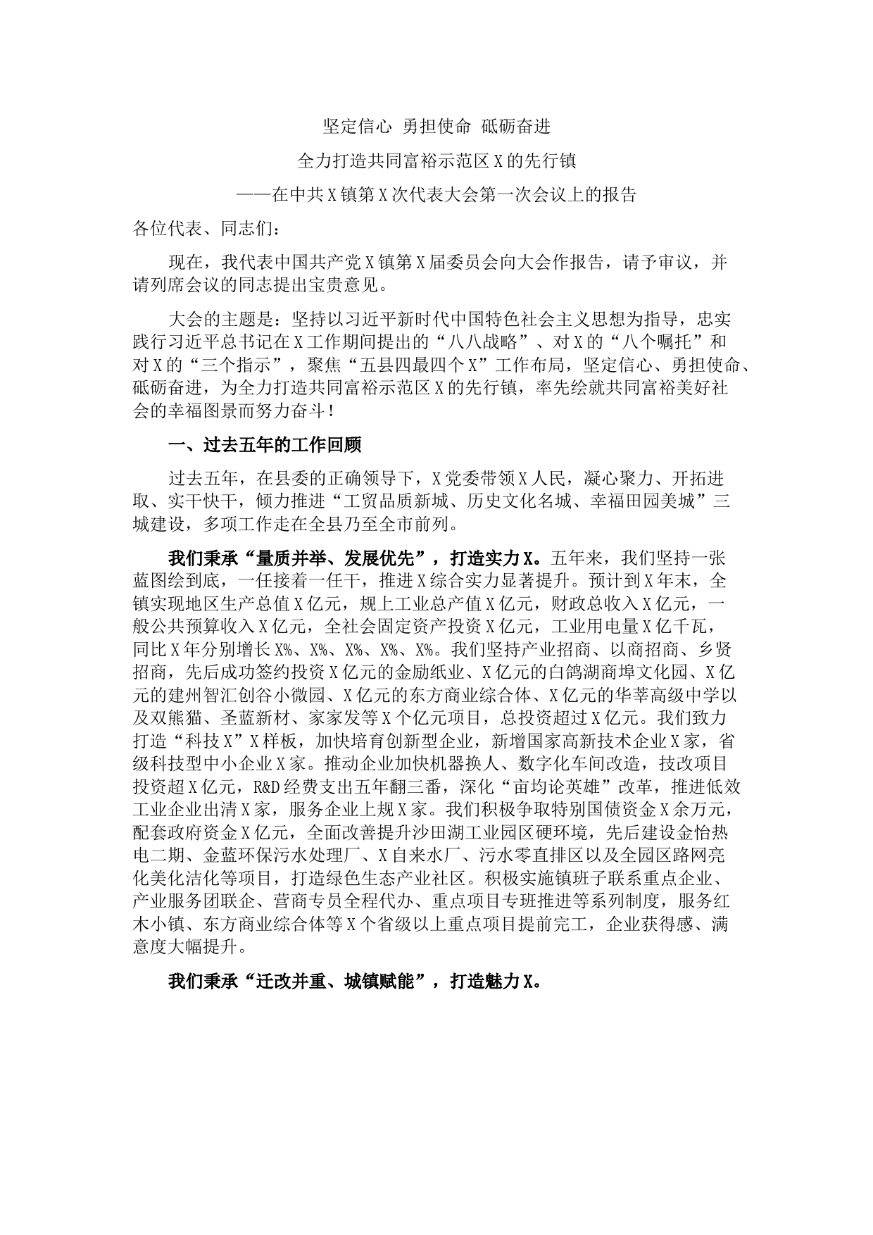 镇2021年党代会工作报告