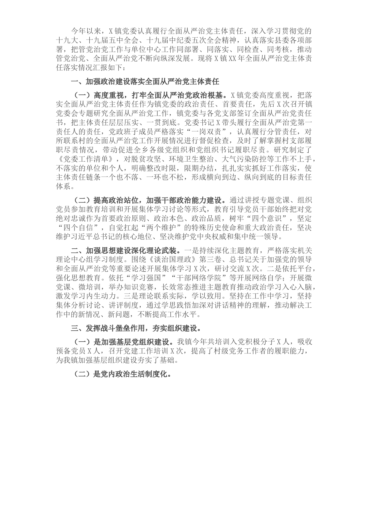 镇2021年全面从严治党主体责任落实情况汇报