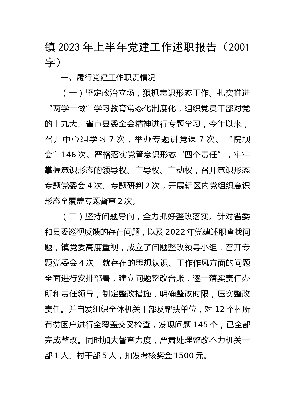 镇2023年上半年党建工作述职报告