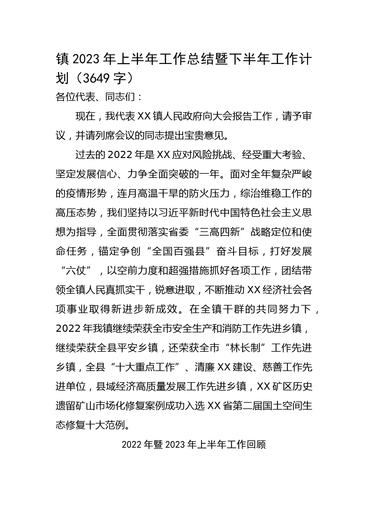 镇2023年上半年工作总结暨下半年工作计划