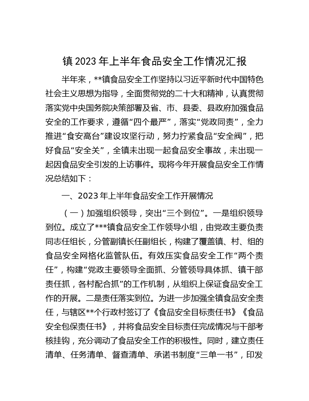 镇2023年上半年食品安全工作情况汇报