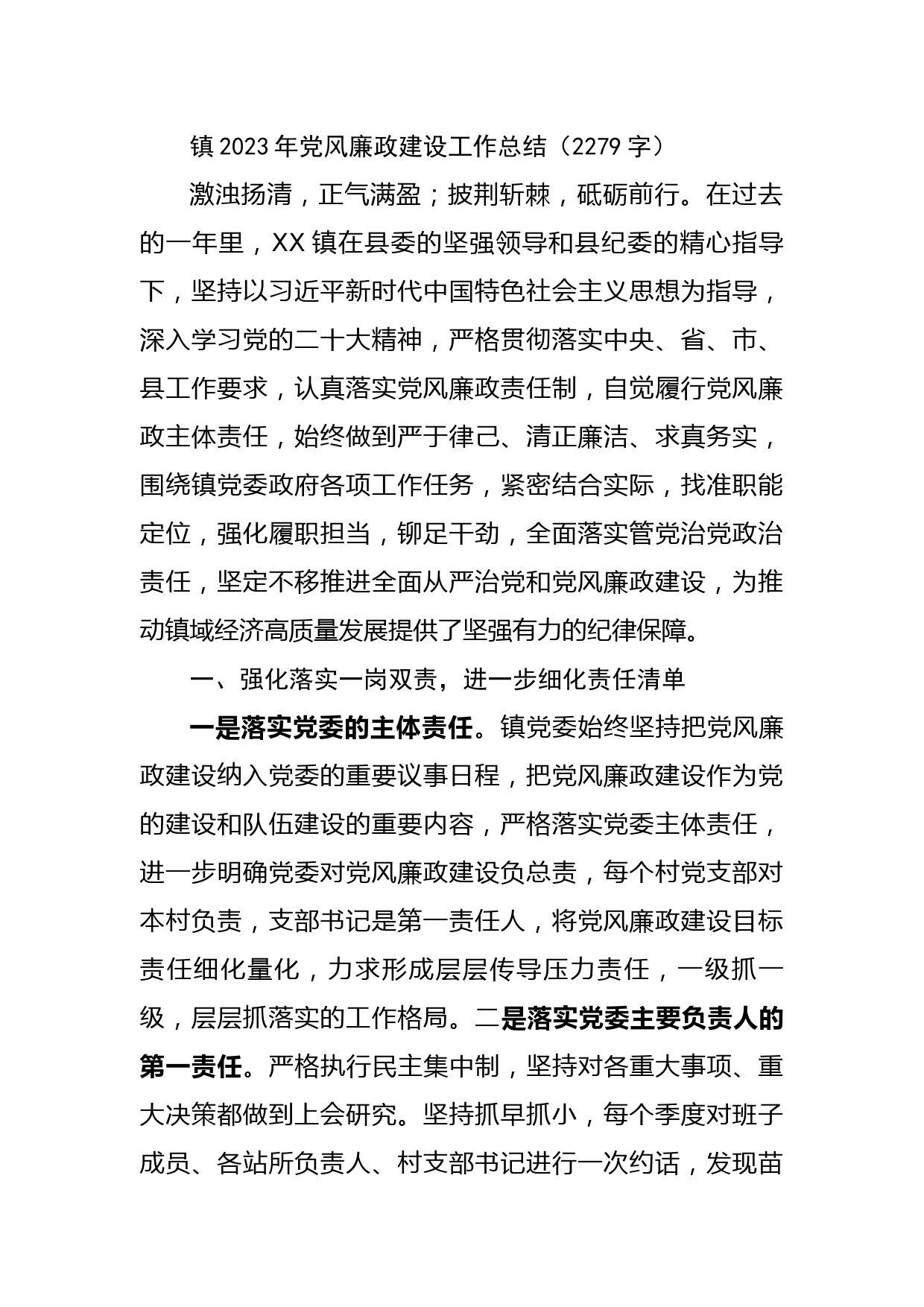 镇2023年党风廉政建设工作总结