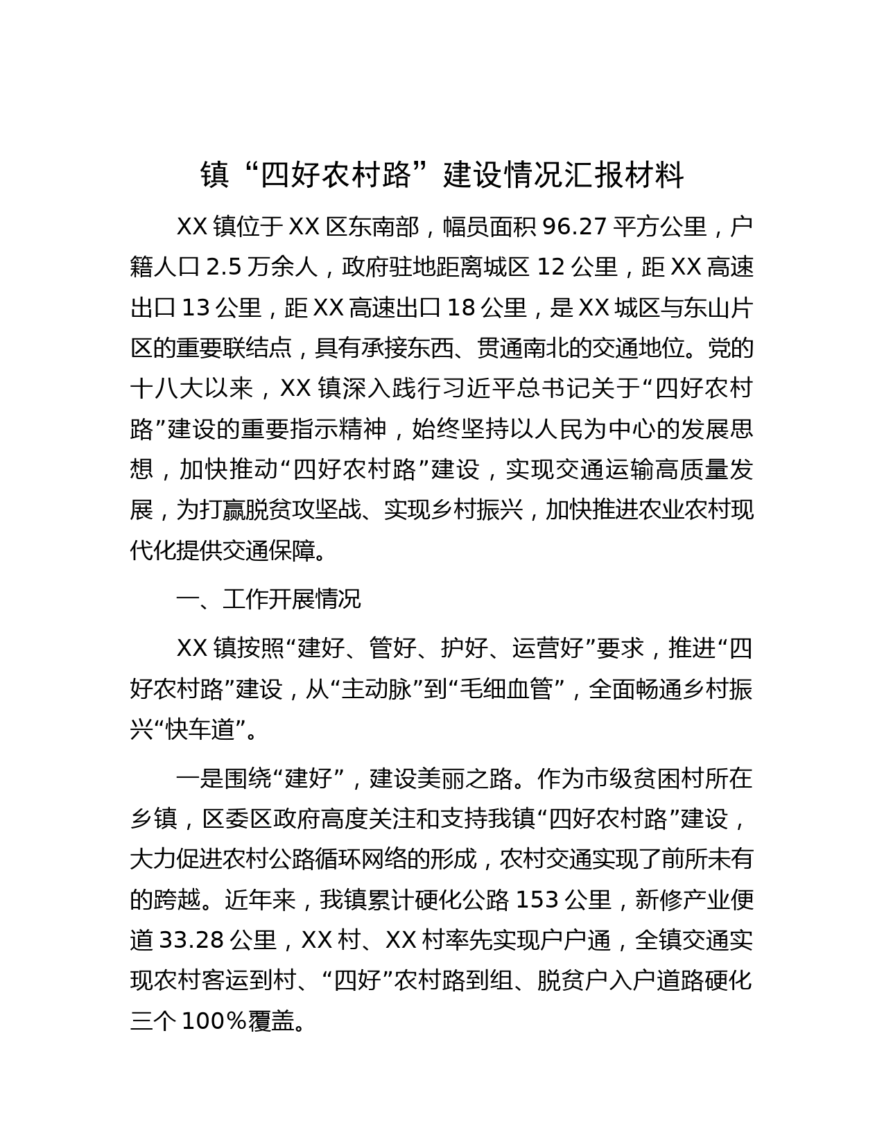 镇“四好农村路”建设情况汇报材料