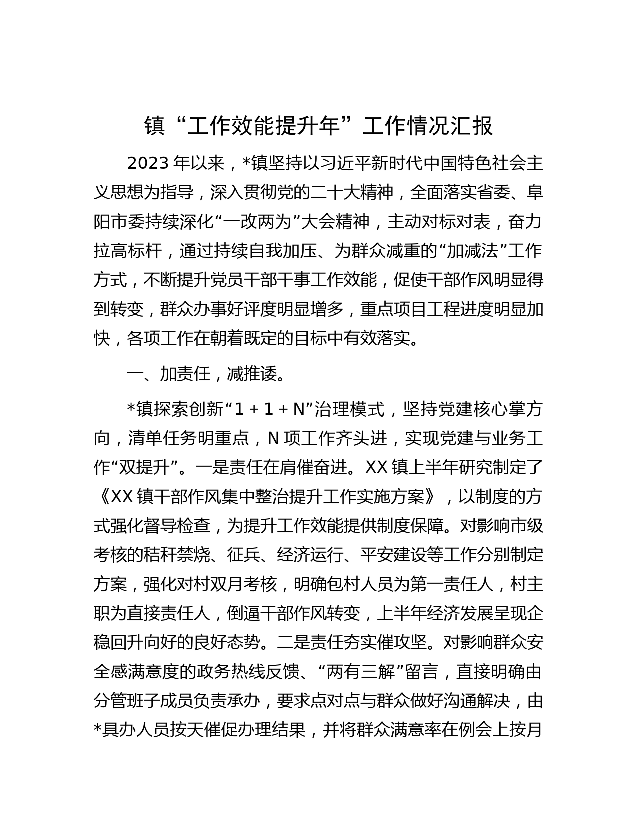 镇“工作效能提升年”工作情况汇报