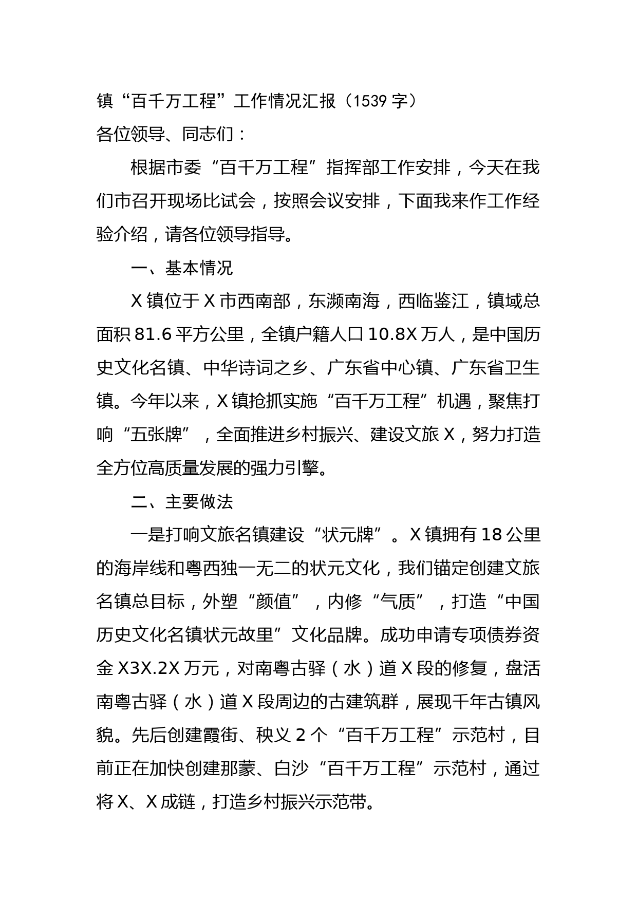 镇“百千万工程”工作情况汇报